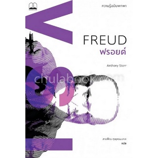 ฟรอยด์ :ความรู้ฉบับพกพา (FREUD: A VERY SHORT INTRODUCTION)