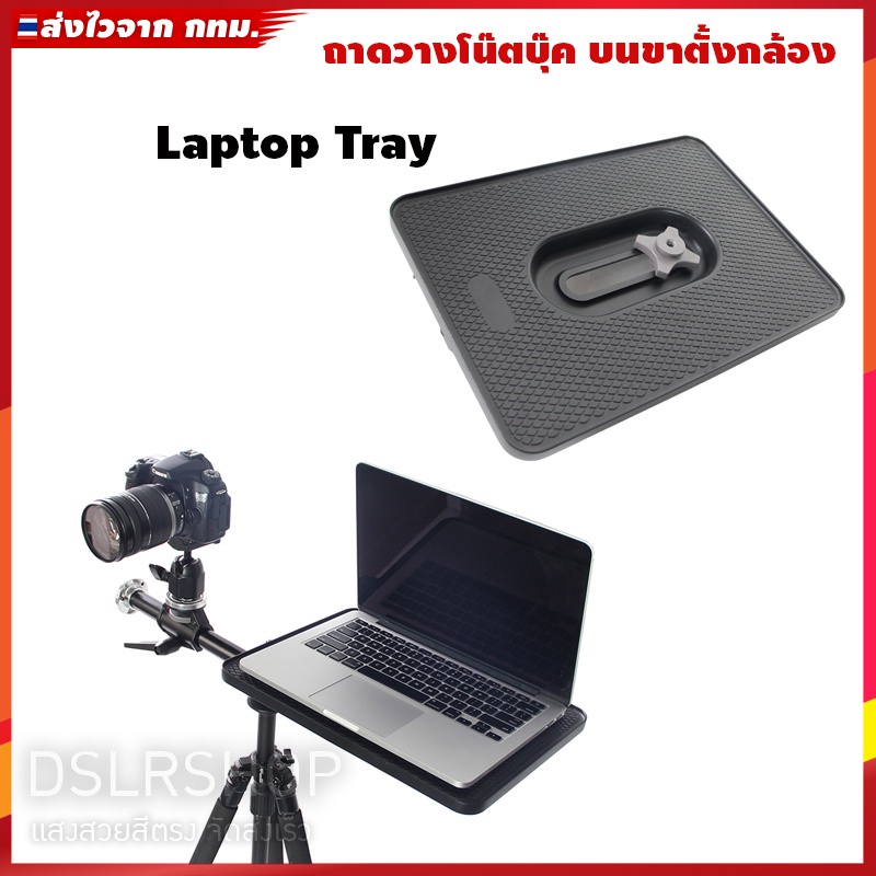 ถาดวางnotebookบนขาตั้งกล้อง-laptop-tray-รุ่นพกพา-เหมาะกับใช้งานใน-studio-ถ่ายภาพ-และนอกสถานที่