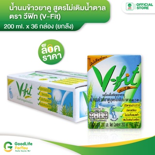 V-fit (วีฟิท) || น้ำนมข้าวยาคู สูตรไม่เติมน้ำตาล 200 ml. (36 กล่อง)