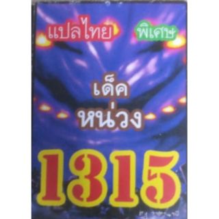 การ์ดยูกิ แปลไทย 1315 เด็ค หน่วง