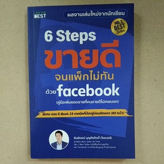 6 Steps ขายดีจนแพ็กไม่ทันด้วย facebook (9786168224250) c111