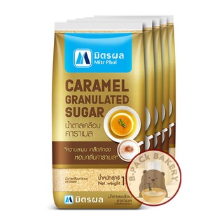 (น้ำตาลคาราเมล) มิตรผล น้ำตาลเคลือบ คาราเมล Mitr Phol Caramel Granulated Sugar 1kg