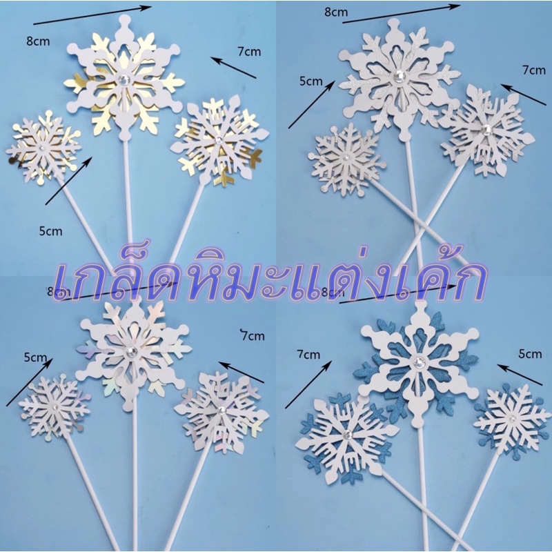 เกล็ดหิมะคริสตัลแต่งเค้ก-snowflakes-ผลึกหิมะแต่งเค้ก-ป้ายแต่งเค้ก-ป้ายเค้กวันเกิด-ป้ายแต่งเค้กวันเกิด-ของแต่งเค้ก