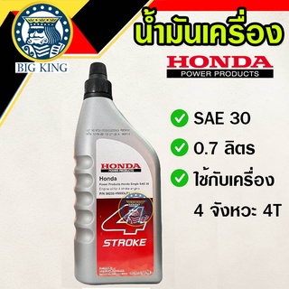 Honda น้ำมันเครื่อง ฮอนด้า 4 จังหวะ 4T SAE 30 0.7 ลิตร เครื่องตัดหญ้า สูบน้ำ เครื่องยนต์อเนกประสงค์