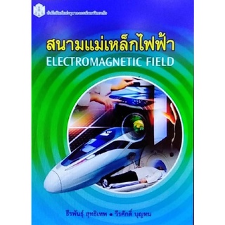 ลดราคาพิเศษ-สนามแม่เหล็กไฟฟ้า-electromagnetic-field-ราคาปก-450-9789740334996