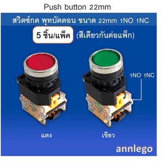 Push button สวิตซ์กด พุทบัตตอน ขนาด 22 มม.1NO 1NC (5ชิ้น/แพ็ค)