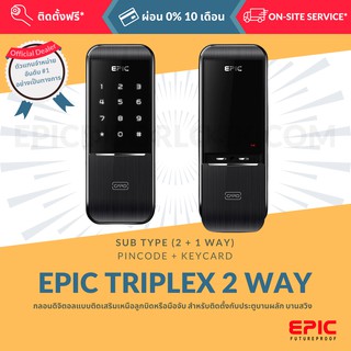 EPIC DOOR LOCK รุ่น TRIPLEX 2 WAY กลอนดิจิตอล 