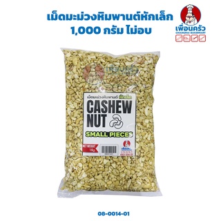 เม็ดมะม่วงหิมพานต์หักเล็ก 1 กก. ไม่อบ Raw Cashew Nut Small Pieces 1 Kg. (08-0014-01)