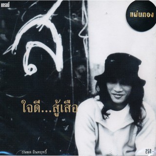 เสือ ธนพล : ใจดีสู้เสือ (CD)(เพลงไทย)