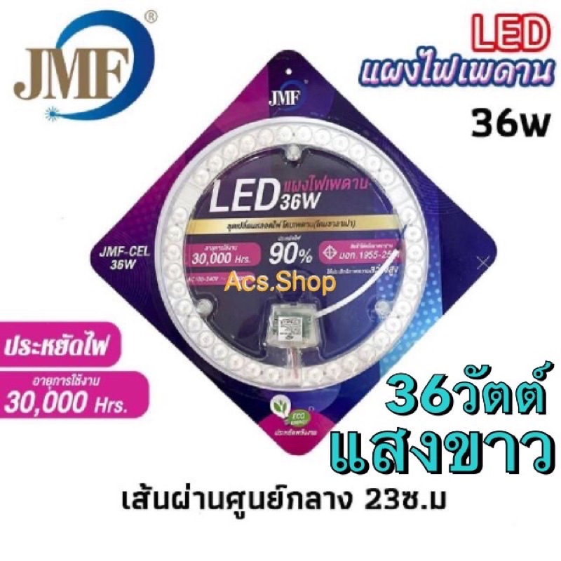 แผงไฟ-หลอดไฟ-ไฟเพดาน-led-ยี่ห้อ-jmf-36w-แสงสีขาว