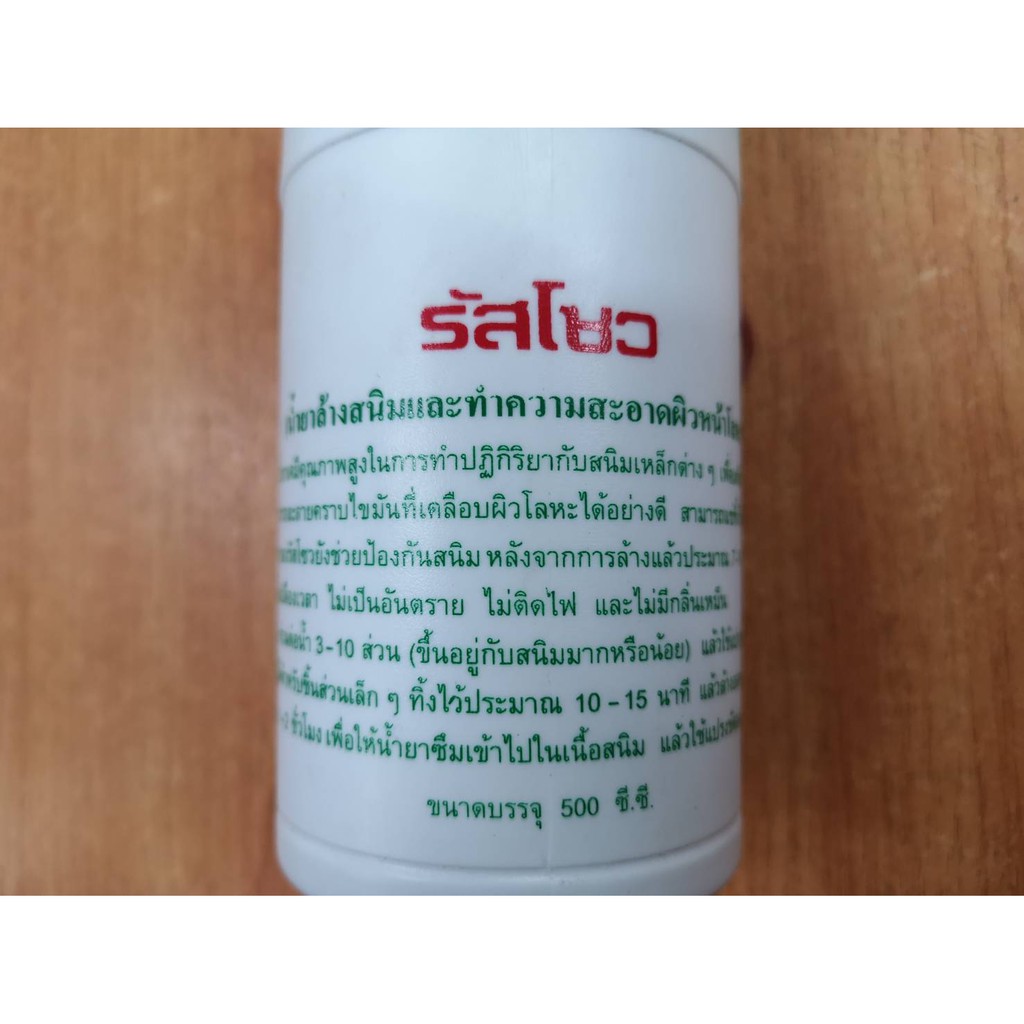 น้ำยาล้างสนิม-น้ำยาทำความสะอาดผิดหน้าโลหะ-ยี่ห้อ-รัสโซว-ขนาด-500-ซีซี