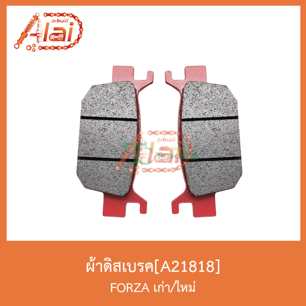 a21818-ผ้าดิสเบรคหลังเนื้อเซรามิค-forza-เก่าและใหม่