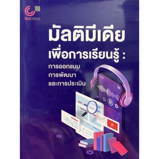 9789740340768 c112 มัลติมีเดียเพื่อการเรียนรู้ :การออกแบบ การพัฒนา และการประเมิน