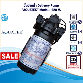 AQUATEK ปั๊มRO  ปั๊มเครื่องกรองน้ำ ปั๊มตู้น้ำหยอดเหรียญ ปั๊มน้ำ  ปั๊มจ่าย Aquatek 3GPM Pump อควาเทค ปั้มRO