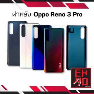 ฝาหลัง OPPO RENO3 PRO