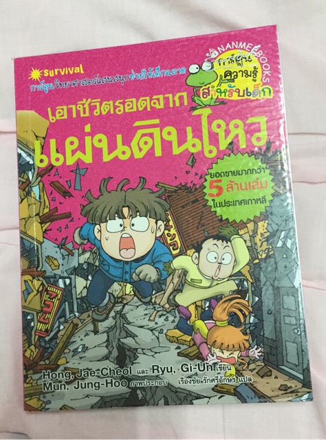 เอาชีวิตรอดจากแผ่นดินไหว