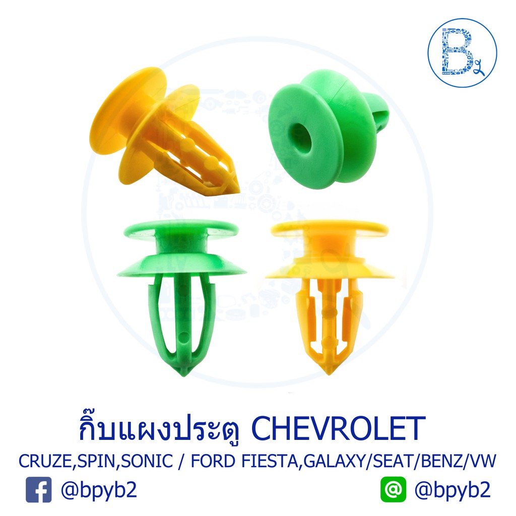 b313-กิ๊บแผงประตู-chevrolet-cruze12-16-spin13-14-sonic12-14-malibu13-nova-tracker14-15-ford-fiesta-galaxy-audi-a3-a6a8