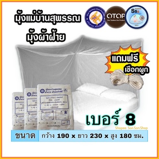 ภาพหน้าปกสินค้า[ที่นอน 5 - 6 ฟุต] มุ้งกันยุง เบอร์ 8 มุ้งผ้าฝ้ายโบราณ มุ้งแม่บ้านสุพรรณบุรี ซึ่งคุณอาจชอบราคาและรีวิวของสินค้านี้