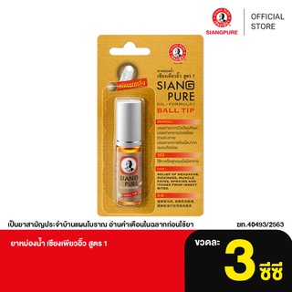 สินค้า Siang Pure Oil Formula I (Ball Tip) เซียงเพียวน้ำแดง 3 ซีซี ชนิดลูกกลิ้ง จำนวน 3 ชิ้น