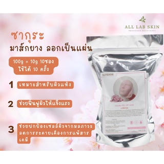 ผงมาส์กซากุระ มาร์คคลินิกนิยมใช้ ลอกออกได้ Sakura PO mask  100g