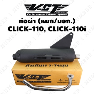 VCT ท่อผ่า (มอก/ปลายเปิด) CLICK-110 สีดำ (สามารถถอดปลายใส่ใยแก้วได้)