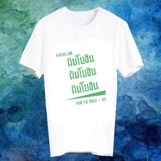 เสื้อยืดสีขาว สั่งทำ เสื้อยืด Fanmade เสื้อแฟนเมด เสื้อยืดคำพูด เสื้อแฟนคลับ FANC คิมโยฮัน Kim Yo Han X1