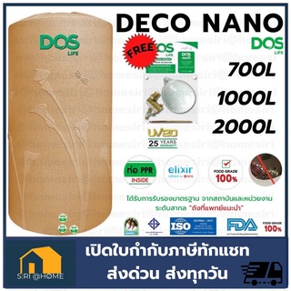 ถังเก็บน้ำ DOS รุ่น DECO NANO รับประกัน25ปี แถมลูกลอย