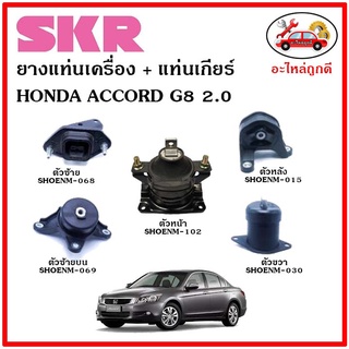 🔥SKR ยางแท่นเครื่อง แท่นเกียร์ HONDA ACCORD G8 2.0 แอคคอร์ด จี8 เครื่อง 2.0 ปี 08-13 🔥 เซ็ตสุดคุ้ม