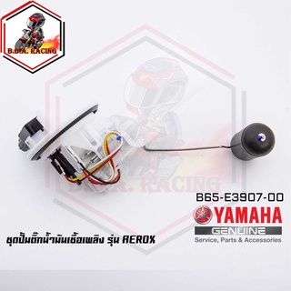 ชุดปั๊มน้ำมันเชื้อเพลิง (ปั๊มติ๊ก มอเตอร์ไซค์) YAMAHA รุ่น AEROX 155 แอร็อซ[B65-E3907-00] (MS1524)