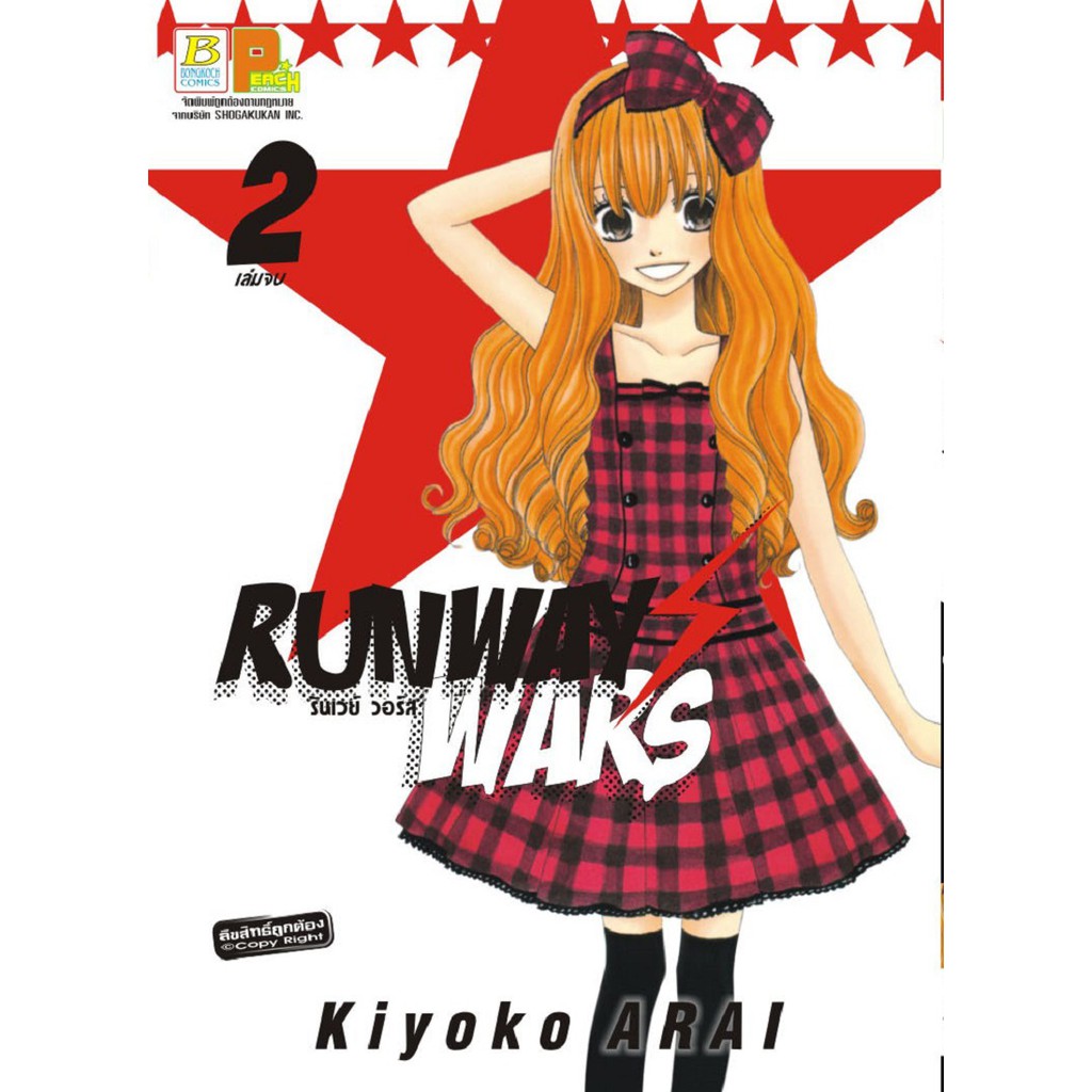 บงกช-bongkoch-หนังสือการ์ตูนญี่ปุ่นชุด-runway-wars-รันเวย์-วอร์ส-เล่ม-1-2-จบ