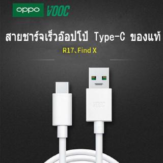 ภาพขนาดย่อของภาพหน้าปกสินค้าสายชาร์จ OPPO VOOC Type-C (DL129) ใช่ได้กับ OPPO A9 (2020) Ri7 ,Find X ,Ri7pro DL129 รับประกัน 1 ปี สายชาร์จ OPPO A9 จากร้าน wiresto บน Shopee ภาพที่ 1