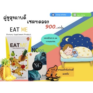 Eat me และ NC100 เซ็ทคู่จิ้น ดีท็อกซ์และบำรุงปอด