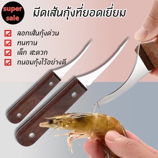 มีด มีดคีบกุ้ง แกะกุ้ง มีดแกะกุ้ง มีดคว้าน มีดสารพัดในครัว สามารแกะเส้นกุ้ง