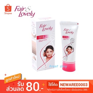 💗ครีมปรับผิวขาวกระจ่างใส Fair & lovely (ขนาด 50 กรัม/80 กรัม)