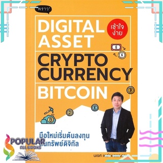 หนังสือ DIGITAL ASSET-CRYPTOCURRENCY-BITCOIN มือใหม่เริ่มต้นลงทุนสินทรัพย์ดิจิทัล#  พราว