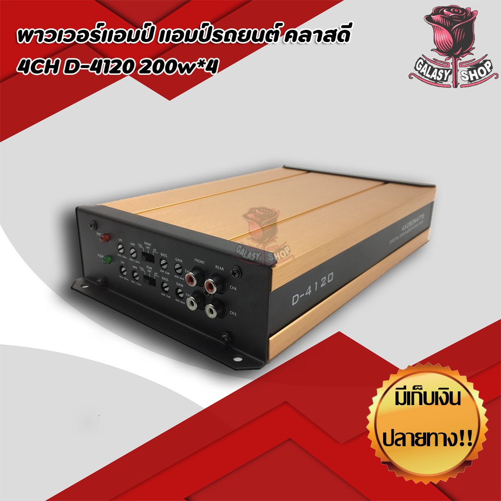 พาวเวอร์แอมป์-แอมป์รถยนต์-คลาสดี-4ch-d-4120-200w-4-สินค้าของใหม่