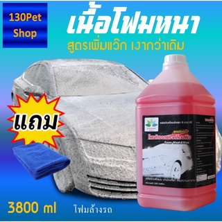 โฟมล้างรถ 3800 ml สูตรเข้มข้น+เพิ่มแว๊ก น้ำยาล้างรถยนต์ แถมฟรี ผ้าไมโครไฟเบอร์ 1 ผืน