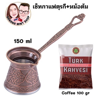 Coffee Set เซ็ททำกาแฟตุรกี 2 ชิ้น หม้อต้ม 4 ขนาด +กาแฟ 100 กรัม ยี่ห้อ Kahve Dünyası กาแฟตุรกี Turkish Coffee