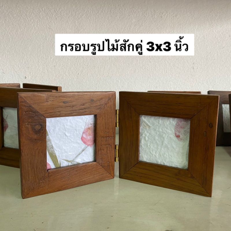 กรอบรูป-กรอบรูปไม้สัก-กรอบรูปคู่-ขนาด-3x3-นิ้ว-ผลิตจากไม้สักแท้-แบบตั้งโต๊ะ-อันละ-189