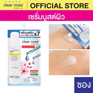 [โปรแรง]เซรั่มบูสต์ผิวเคลียร์โนส Clear Nose Serum เซรั่มสิว 8g แบบซอง 1ซอง(SS)