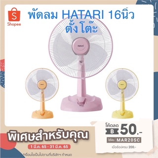 Hatari พัดลมตั้งโต๊ะ 16นิ้ว รุ่น HT-T16M5