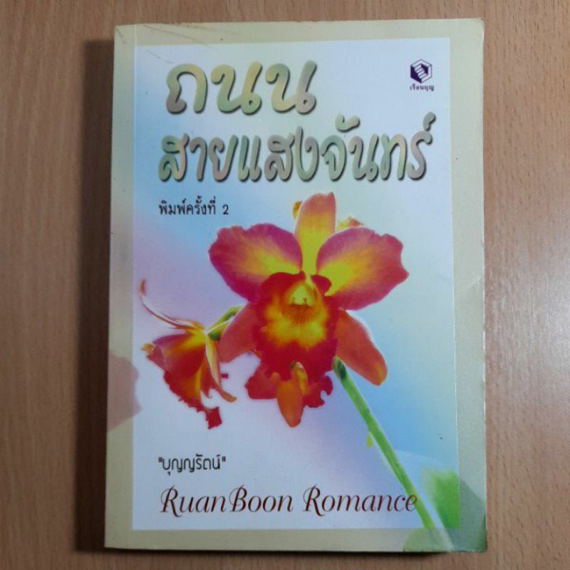 หนังสือนิยาย-ถนนสายแสงจันทร์-ii