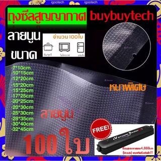 buybuytech ถุงซีลสูญญกาศ ลายนูน (แพคละ 100 ใบ) / (แพคละ 1 ม้วน) ถุงสูญญากาศลายนูน Vacuum food Bags