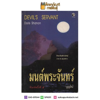 มนต์พระจันทร์ Devils Servant by Doris Shanon
