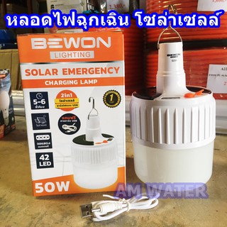 หลอดไฟฉุกเฉินโซล่าเซลล์ LED 50W BEWON ชาร์จได้สองแบบ โซล่าเซลล์และUSB ปรับความสว่างได้3ระดับ