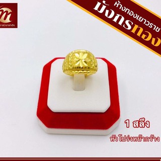 ภาพหน้าปกสินค้า[MGOLD] แหวนทองคำแท้ 96.5% น้ำหนัก 1 สลึง หัวโปร่ง คละแบบ ที่เกี่ยวข้อง