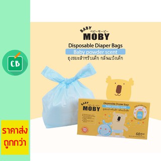 Moby – ถุงใส่ผ้าอ้อมใช้แล้ว Baby Moby กลิ่นแป้งเด็ก 60 ถุง