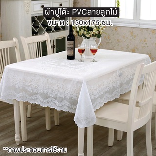 ผ้าปูโต๊ะ ลูกไม้ ผ้าคลุมโต๊ะ ทรงเหลี่ยม วัสดุ PVC หนาพิเศษ [OL/TB-116-1]
