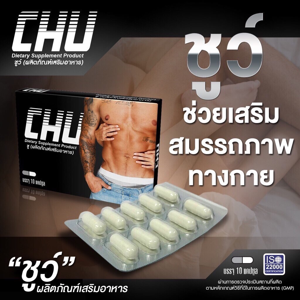 ภาพสินค้าขนาด 10 แคปซูล CHU ผลิตภัณฑ์อาหารเสริม ชูว์ ( 1 กล่อง ) จากร้าน noracosmetic56 บน Shopee ภาพที่ 4