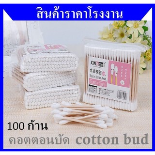 #635 คอตตอนบัด Cotton Bud เนื้อสำลีคุณภาพ ที่ปั่นหู ไม้ปั่นหู ไม้แคะหู ที่แคะหู 100 ก้าน